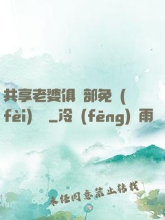 共享老婆俱樂部免費(fèi)閱讀