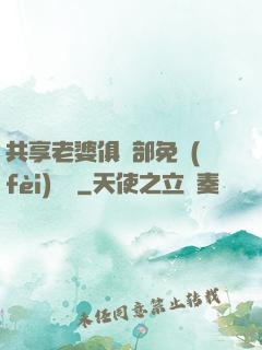 共享老婆俱樂部免費(fèi)閱讀