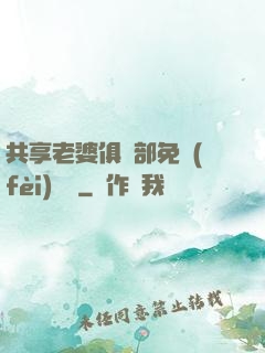 共享老婆俱樂部免費(fèi)閱讀