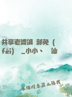 共享老婆俱樂部免費(fèi)閱讀