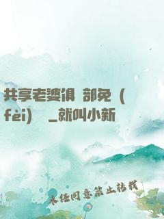 共享老婆俱樂部免費(fèi)閱讀