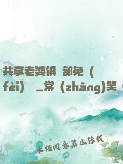 共享老婆俱樂部免費(fèi)閱讀