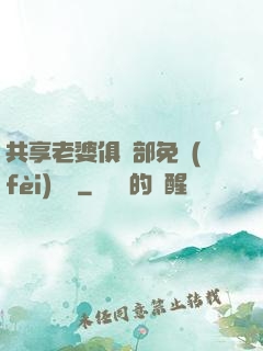 共享老婆俱樂部免費(fèi)閱讀