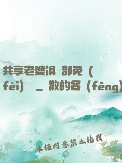 共享老婆俱樂部免費(fèi)閱讀