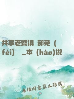 共享老婆俱樂部免費(fèi)閱讀