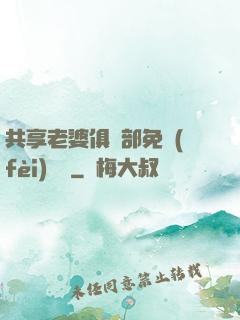 共享老婆俱樂部免費(fèi)閱讀