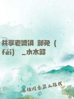 共享老婆俱樂部免費(fèi)閱讀