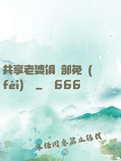 共享老婆俱樂部免費(fèi)閱讀
