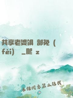 共享老婆俱樂部免費(fèi)閱讀