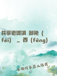 共享老婆俱樂部免費(fèi)閱讀