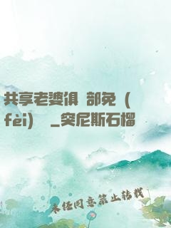 共享老婆俱樂部免費(fèi)閱讀