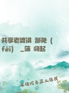 共享老婆俱樂部免費(fèi)閱讀