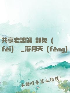 共享老婆俱樂部免費(fèi)閱讀