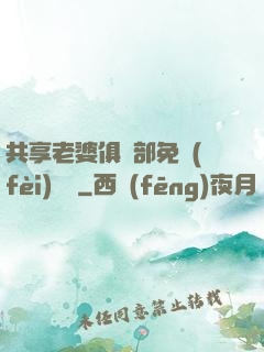 共享老婆俱樂部免費(fèi)閱讀