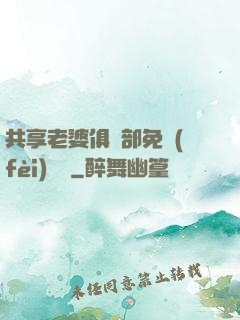 共享老婆俱樂部免費(fèi)閱讀