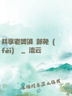 共享老婆俱樂部免費(fèi)閱讀