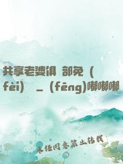 共享老婆俱樂部免費(fèi)閱讀
