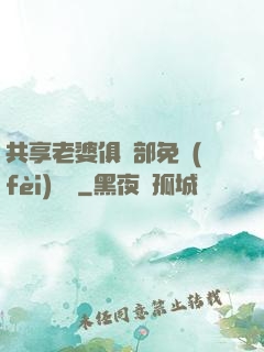 共享老婆俱樂部免費(fèi)閱讀