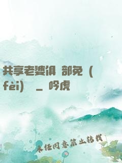 共享老婆俱樂部免費(fèi)閱讀