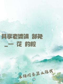 共享老婆俱樂部免費閱讀