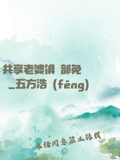 共享老婆俱樂部免費閱讀