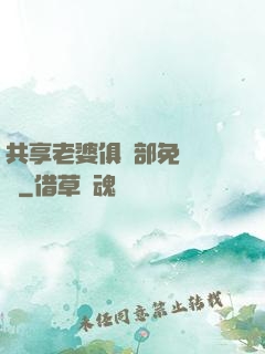 共享老婆俱樂部免費閱讀