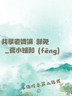 共享老婆俱樂部免費閱讀