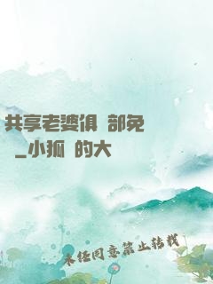 共享老婆俱樂部免費閱讀