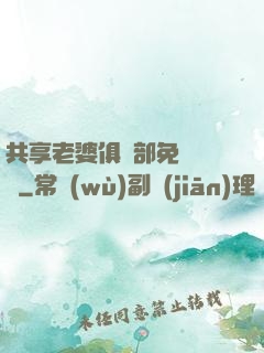 共享老婆俱樂部免費閱讀