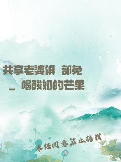 共享老婆俱樂部免費閱讀