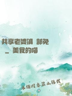 共享老婆俱樂部免費閱讀
