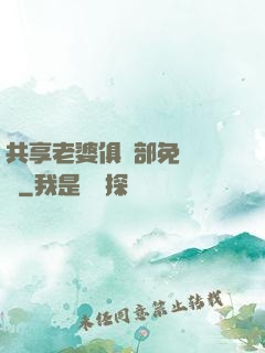 共享老婆俱樂部免費閱讀