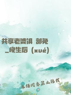 共享老婆俱樂部免費閱讀