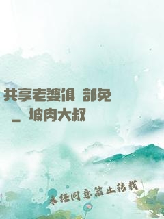 共享老婆俱樂部免費閱讀