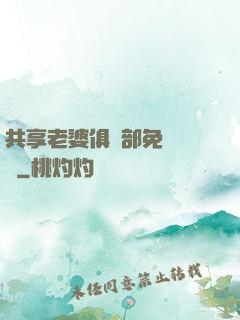 共享老婆俱樂部免費閱讀