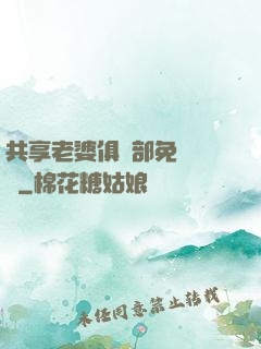 共享老婆俱樂部免費閱讀