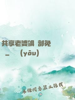 共享老婆俱樂部免費閱讀