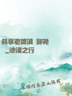 共享老婆俱樂部免費閱讀