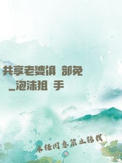 共享老婆俱樂部免費閱讀