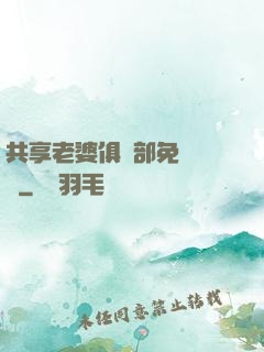 共享老婆俱樂部免費閱讀