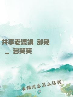 共享老婆俱樂部免費閱讀