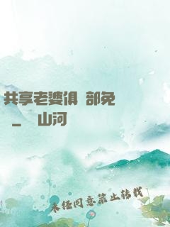 共享老婆俱樂部免費閱讀