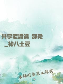 共享老婆俱樂部免費閱讀