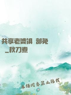 共享老婆俱樂部免費閱讀