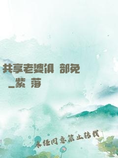共享老婆俱樂部免費閱讀