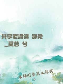共享老婆俱樂部免費閱讀