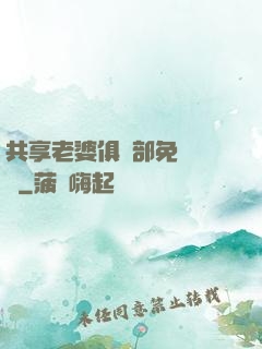 共享老婆俱樂部免費閱讀