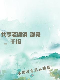 共享老婆俱樂部免費閱讀