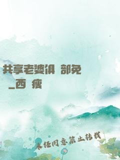 共享老婆俱樂部免費閱讀