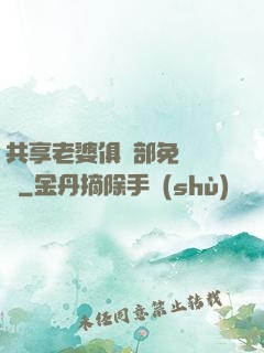 共享老婆俱樂部免費閱讀